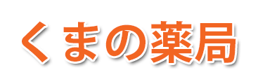 くまの薬局(名取市高舘熊野堂)調剤薬局